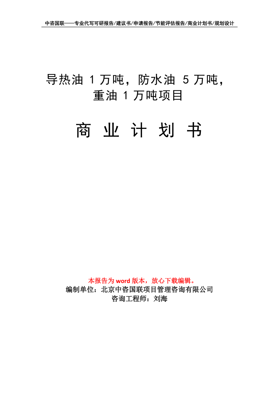 導(dǎo)熱油1萬噸、防水油5萬噸、重油1萬噸燃料油項(xiàng)目商業(yè)計(jì)劃書寫作模板